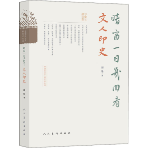 醉染图书晴窗一日几回看 文人印史97871020825