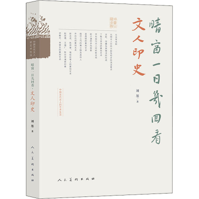 醉染图书晴窗一日几回看 文人印史97871020825