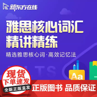 [新东方店]新东方雅思核心词汇精讲精练网络课程 网络课程XC(虚拟商品单独)