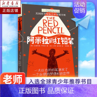 国际大奖小说-阿米拉的红铅笔 [正版] 想赢的男孩长青藤国际大奖小说书系6-10-15岁中小学生课外阅读书籍8-12岁三