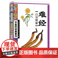 难经白话精解 王竹星主编 天津科学技术出版社 正版书籍