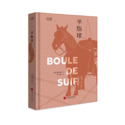 正版新书]爱阅读:羊脂球[法] 莫泊桑9787514614633