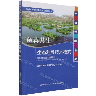 [N]鱼菜共生生态种养技术模式/绿色水产养殖典型技术模式丛书-9787109289246