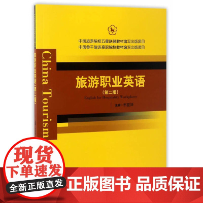 中国旅游院校五星联盟中国骨干旅游高职院校教材--旅游职业英语(第二版)