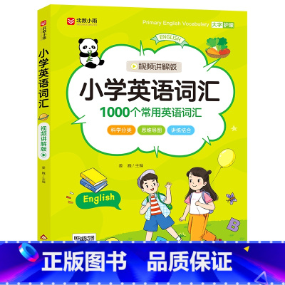 小学英语词汇(视频讲解版) 小学通用 [正版]小学英语词汇(视频讲解版)小学英语词汇(60分钟视频讲解版)1000个常用