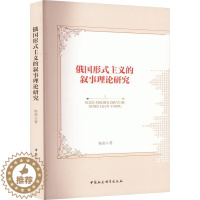 [醉染正版]RT正版 俄国形式主义的叙事理论研究9787522706238 杨燕等中国社会科学出版社文学书籍