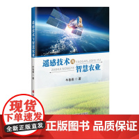 遥感技术与智慧农业 牛鲁燕 编 9787511669070 中国农业科学技术出版社