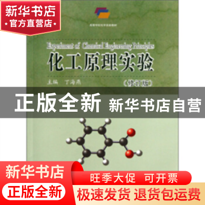 正版 化工原理实验 丁海燕 中国海洋大学出版社 9787567003248 书