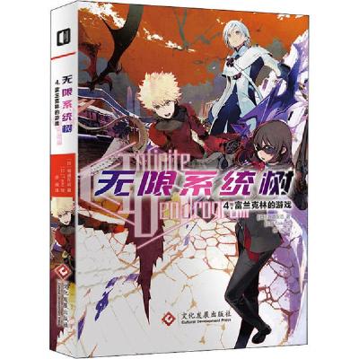 正版新书]无限系统树 4.富兰克林的游戏海道左近9787514229868