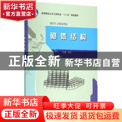正版 砌体结构 田水主编 中国水利水电出版社 9787517032168 书籍