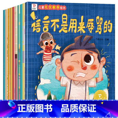 (215*240mm)儿童礼仪教养绘本 全10册 [正版]儿童情商培养绘本3-4-5到6岁幼儿宝宝行为管理启蒙早教书性格