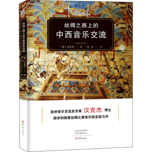 醉染图书丝绸之路上的中西音乐交流9787571104221