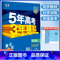 5年高考3年模拟 高中物理 必修一[人教版] 高中一年级 [正版]2025五年高考三年模拟高中物理必修一第一册人教版五三