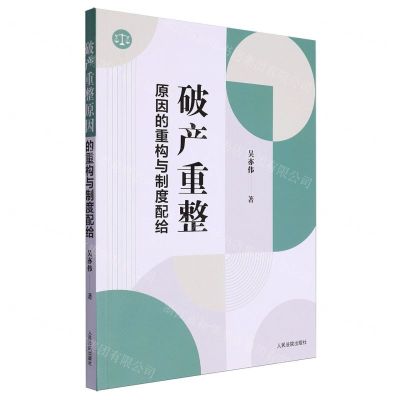 [N]破产重整原因的重构与制度配给-9787510939624