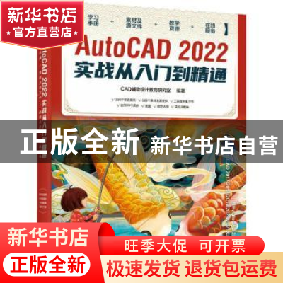 正版 AutoCAD 2022实战从入门到精通 CAD辅助设计教育研究室编著