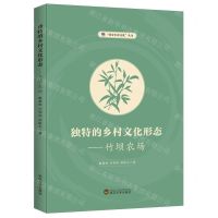 [N]独特的乡村文化形态--竹坝农场/同安乡村文化丛书-9787307225572