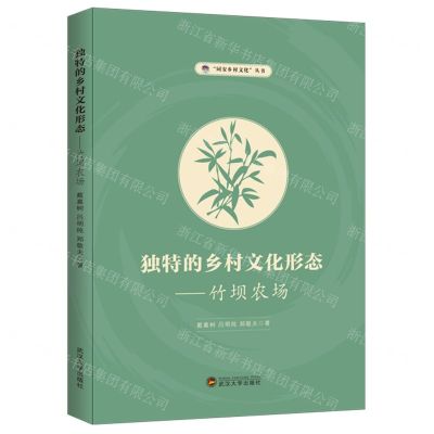 [N]独特的乡村文化形态--竹坝农场/同安乡村文化丛书-9787307225572