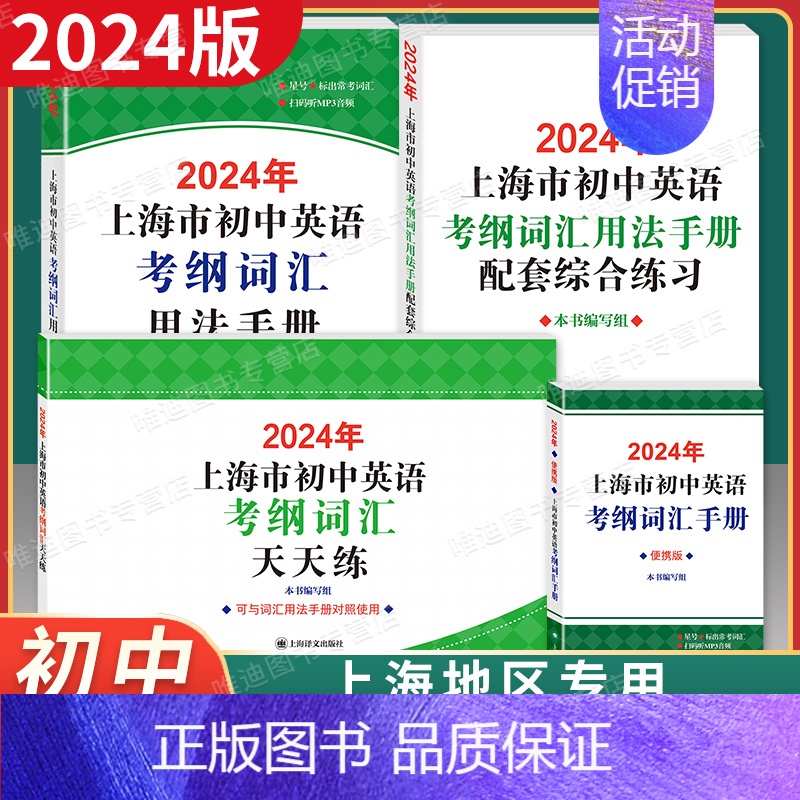 初中英语考纲词汇[用法手册+配套练习+便携版+天天练] 九年级/初中三年级 [正版]2024年版上海市初中英语考纲词汇用