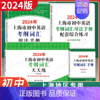 初中英语考纲词汇[用法手册+配套练习+便携版+天天练] 九年级/初中三年级 [正版]2024年版上海市初中英语考纲词汇用