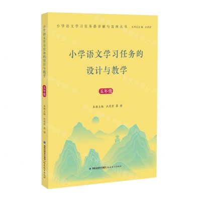 [N]小学语文学习任务的设计与教学(5年级2022版)/小学语文学习任务群详解与案例丛书-9787533497446