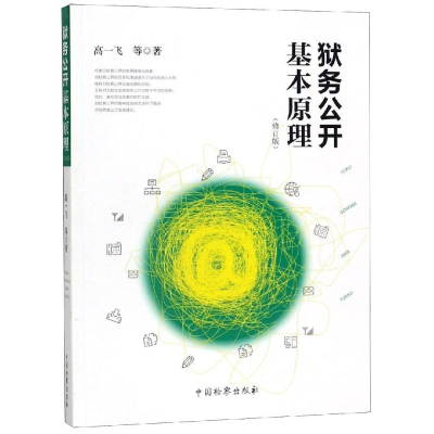 醉染图书狱务公开基本原理(修订版)9787510221866