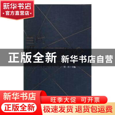 正版 当代西方文论批判研究 张江 中国社会科学出版社 9787516189