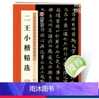 [正版]毛笔小楷字帖历代经典碑帖高清放大对照本湖北美术出版社毛笔字帖成人初学者毛笔字楷书入门临摹二王小楷精选毛笔书法练