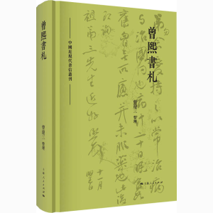 醉染图书曾熙书札9787208167995