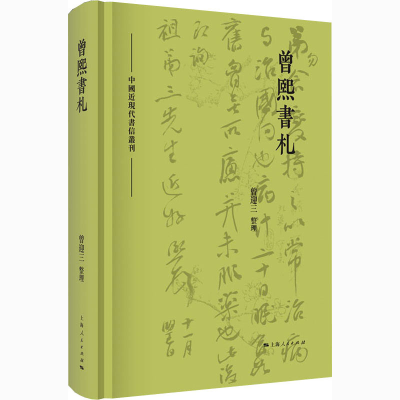 醉染图书曾熙书札9787208167995