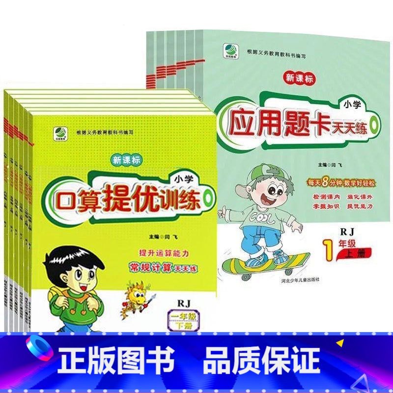 口算提优训练[北师大版] 二年级上 [正版]小学生口算提优应用题卡天天练全套一二三四五六年级上下册人教苏教江苏北师大版数