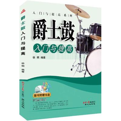 爵士鼓入门与提高(附盘)