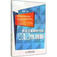 正版新书]移动互联网时代的颠覆性创新章利勇9787115358110