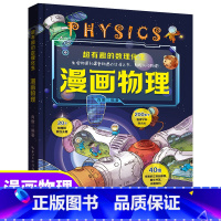 [单本]超有趣的漫画物理 [正版]全套4册超有趣的数理化生 漫画物理数学化学生物 硬壳儿童版科学启蒙书轻松学数理化原来这