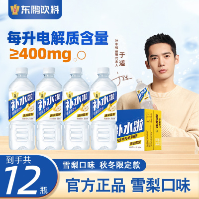 东鹏特饮补水啦雪梨味555ml*12瓶运动饮料快速补充电解质