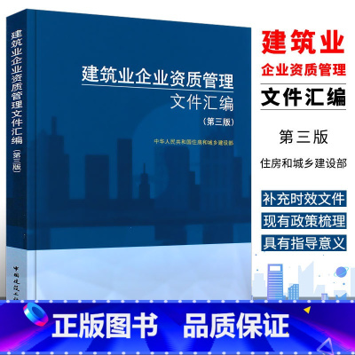 [正版]建筑业企业资质管理文件汇编 第三版 中国建筑工业出版社 新版建筑业企业资质标准汇编书 资质标准汇编项目资质代办