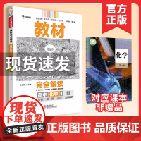 书新教材]2024版王后雄教材完全解读高中化学必修第一册配人教版新高一化学必修1同步教材全解辅导资料书复习模拟训练题练习