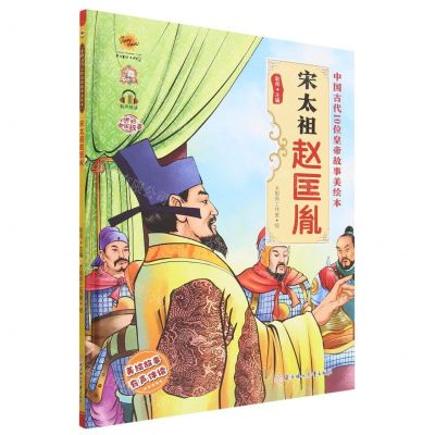 [N]宋太祖赵匡胤(有声伴读)(精)/中国古代10位皇帝故事美绘本-9787558568213