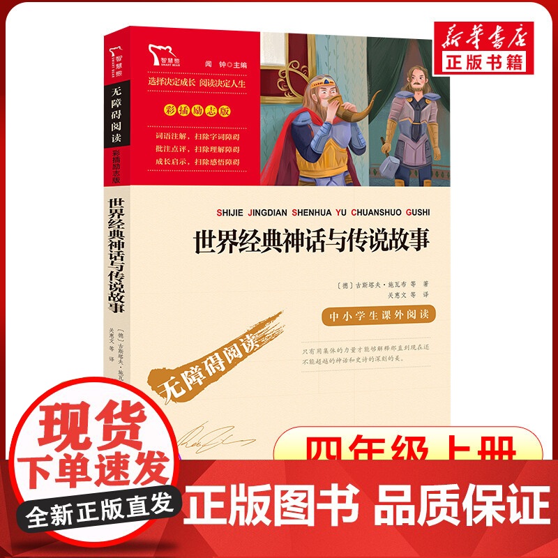世界经典神话与传说故事 (英)古斯塔夫·施瓦布 等 著 关惠文 等 译 儿童文学少儿 正版图书籍 时代文艺出版社