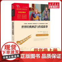 世界经典神话与传说故事 (英)古斯塔夫·施瓦布 等 著 关惠文 等 译 儿童文学少儿 正版图书籍 时代文艺出版社