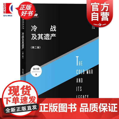 冷战及其遗产第二版 当代国际政治丛书张小明著上海人民出版社现实主义理论创新作品中美关系世界政治正版图书