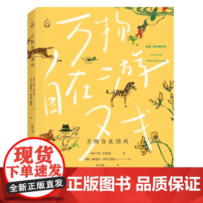 [精装]万物自在游戏 童书绘本童谣儿歌万物大声歌唱阿道夫国际安徒生奖插画奖儿童文学漫画书籍乐府文化广东人民出版社