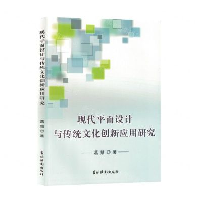 [N]现代平面设计与传统文化创新应用研究-9787549855407