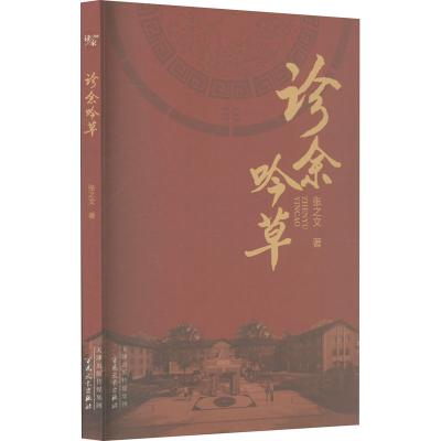 正版新书]诊余吟草张之文 著9787530689509