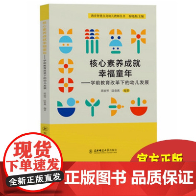 核心素养成就幸福童年 学前教育改革下的幼儿发展 幼儿园教师书籍 幼教图书园长教师用书 教育智慧点亮幼儿教师丛书 东北师