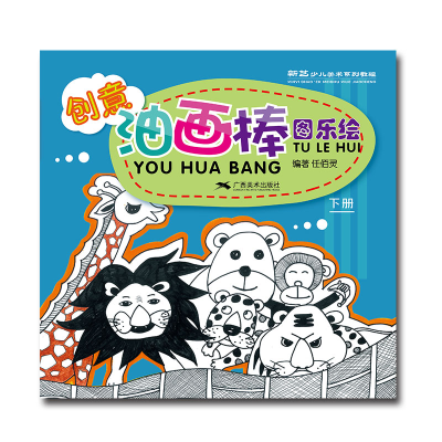 [M]创意油画棒:图乐绘(下册)-9787549418725