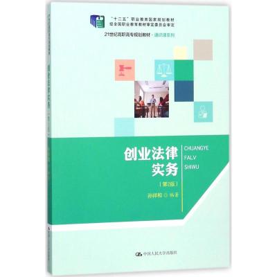 创业法律实务(第2版)