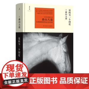 迈向另一个国度 森山大道 23 新版 日本摄影 散文 星野道夫 森林冰河与鲸 理想国