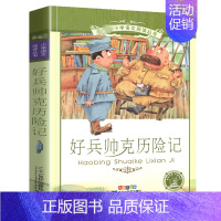 好兵帅克历险记[彩图注音] [正版]三十六计 书儿童读物注音版青少年版 36计书籍小学生版课外阅读一二三年级课外书籍1-