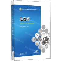 [N]免疫学(供制药工程药学食品类等专业用高等职业教育本科药学类专业规划教材)-9787521443578
