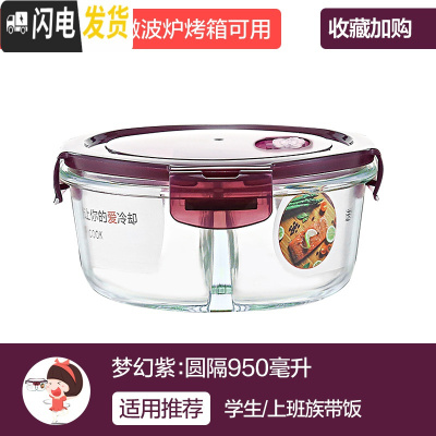 三维工匠上班族女玻璃碗可微波炉加热专用碗便当盒保鲜盒带盖带饭盒 [梦幻紫]圆隔950